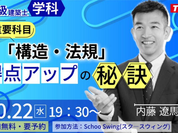 二級建築士（学科） 重要科目「構造・法規」得点アップの秘訣セミナー開催