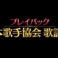 プレイバック日本歌手協会歌謡祭。
