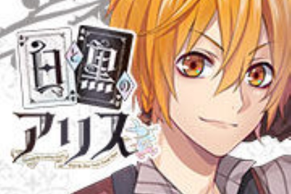 白と黒のアリス ネロ ミネット レイン 感想 まどろみ乙女