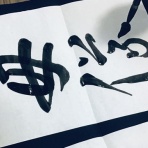 岩崎書道教室（愛媛県松山市）