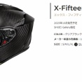 SHOEI　カーボンモデルの「X-Fifteen Carbon」登場　お値段たったの16万5,000円