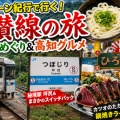 【四国鈍行旅】秘境駅だらけの土讃線普通列車旅！高知グルメも満喫