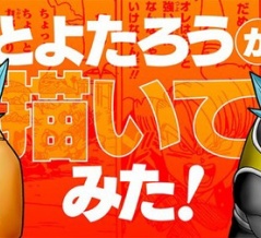 とよたろうが描いてみた！！「鶴仙人」【2025年8月】