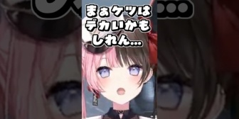 【ぶいすぽ】ひなーの、ケツがデカい