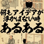 山田全自動のあるある日記
