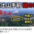 富士山の手前にある"外国人だらけの金持ち村"が凄かった!