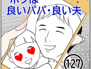 ボクは良いパパ・良い夫(127)