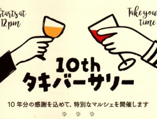【宝塚市 イベント】『TAKI BAKE』10周年を記念した特別マルシェ『10th タキバーサリー』が開催されます！