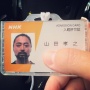 山田孝之さんのNHK入館証、どう見てもヤバイと話題にｗｗｗｗｗｗ