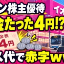 【悲報】イオン株主「優待の返金きた！」→4円でバス代すら出ないｗｗｗ