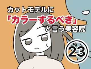 カットモデルに「カラーするべき」と言う美容院 23話