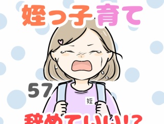お義姉ちゃん!姪っ子育て辞めていいですか!? 57話