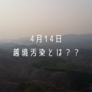 4月14日　越境汚染とは？？