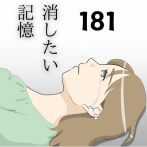 消したい記憶１８１