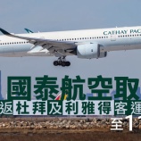 『キャセイ航空、ドバイ及びリヤド便の運休期間を延長』の画像