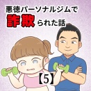 悪徳パーソナルジムで詐欺られた話【5】