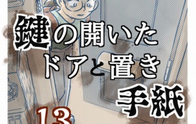 【13話】鍵の開いたドアと置き手紙