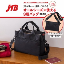 【新刊情報】JTB完全監修 旅がもっと楽しくなる! オールシーズン使える3層バッグBOOK