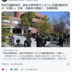 同志社国際高校、過去の研修旅行しおりに抗議活動参加の「お願い」文章　京都府が調査へ
