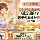 [ビジネス]【アイママシフト】文章が苦手でも大丈夫。AIに丸投げするだけで、迷子の主婦が初収益を叶える3ヶ月ロードマップ