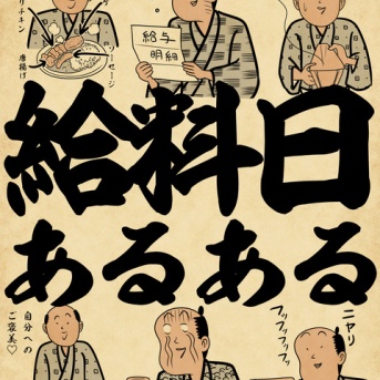 給料日あるあるでござる