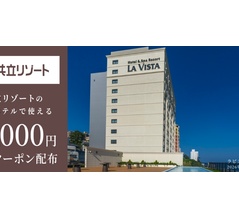 楽天トラベル、共立リゾートで使える最大5000円割引クーポン配布！