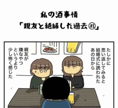 私の酒事情【 親友と絶縁した過去81 】
