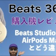 Beats 360は音質は良いけど、操作性と値段がちょっと…