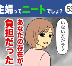 【53】主婦ってニートでしょ？
