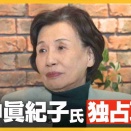 「政治家としての覚悟がない」田中眞紀子元外相が“今の政治”に切り込む！当選同期の高市総理へ厳しい激励も「総理になったのなら命がけで」