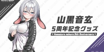 【あおぎり】ねくろん5周年記念グッズ、体操着姿えっど！普段使いしやすい…？