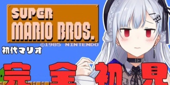 【にじさんじ】はかちぇ、満を持して初代スーパーマリオブラザーズに挑む