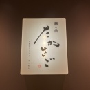 HAERA（ハエラ）「麺と前　たかさご」