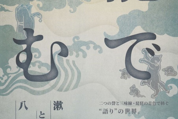 琵琶一人旅 安田登