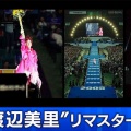【実況・感想】伝説のコンサート　渡辺美里　”最終章”　2005.8.6 西武ライオンズ球場