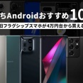 【調査】スマホ、約半数が型落ちを選ぶ現実　理由は「高すぎる」「使いこなせない」