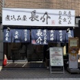 煮込み屋 長介＠新高円寺