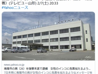 【山形南陽】「今電話で謝るならインコは許す」男(26)を強要未遂で逮捕