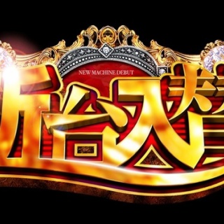 2026年6月の新台ラインナップが公開！15機種が導入予定！