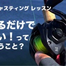 ベイトキャスティング レッスン① 投げるだけで楽しい！ってどういうこと？