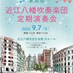 近江八幡吹奏楽団（blog）