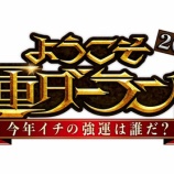 『[イコラブ] 12/27放送の「ようこそ運ダーランド2025～今年イチの強運は誰だ？～」に、髙松瞳の出演が決定』の画像