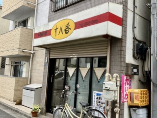 中国料理十八番（柳橋）