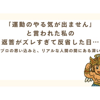 「運動のやる気が出ません」と言われた私の返答がズレすぎて反省した日…