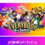 【予約開始】任天堂の新作パーティゲーム『エブリバディ 1-2-Switch!』6月30日発売決定！スマホをコントローラーとして使えるぞ！