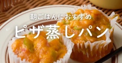 【レシピ】朝ごはんにおすすめ！あまじょっぱ「ピザ蒸しパン」