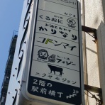 うるうる＆Mio様の名古屋食べ歩き日記