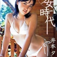 【グラビアアイドル】少女時代 井本夕紀子