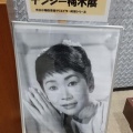 ナンシー梅木という人