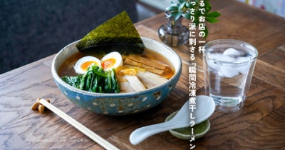 まるでお店の一杯。あっさり派に刺さる「瞬間冷凍煮干しラーメン」とか。